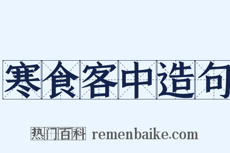 寒食客中造句是什么意思的图片